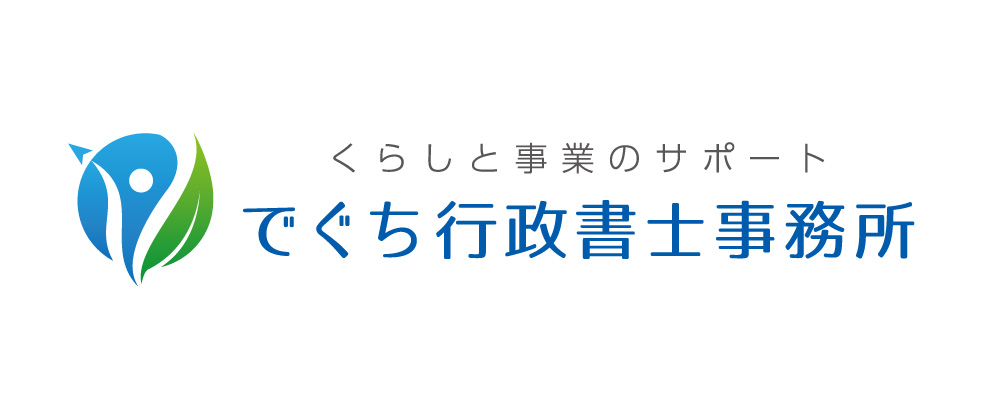 でぐち行政書士事務所